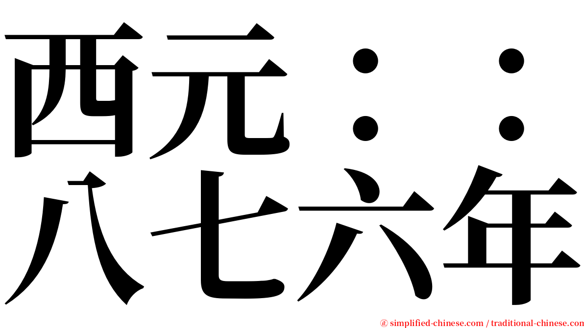 西元：：八七六年 serif font