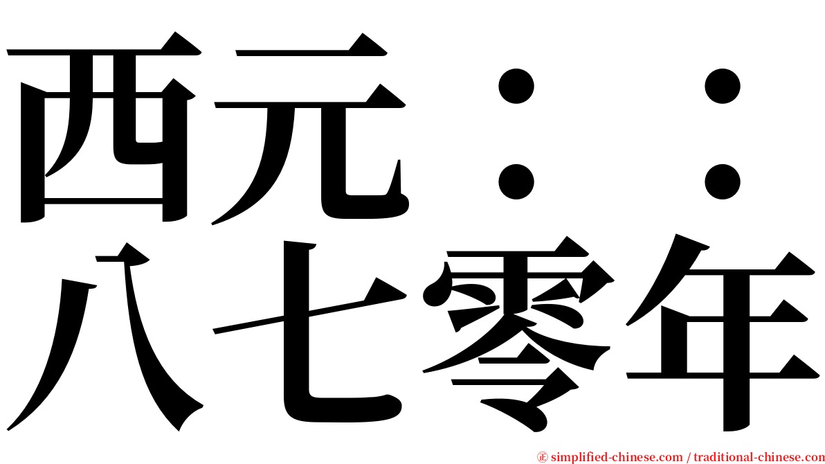 西元：：八七零年 serif font