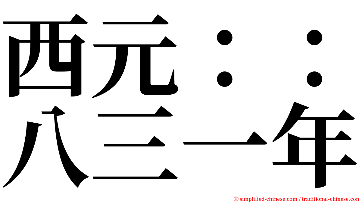 西元：：八三一年 serif font