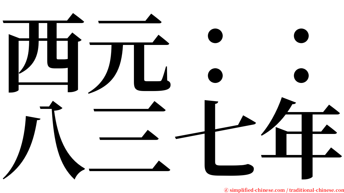 西元：：八三七年 serif font