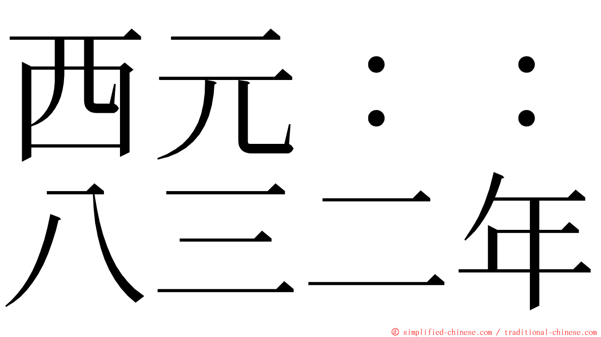 西元：：八三二年 ming font