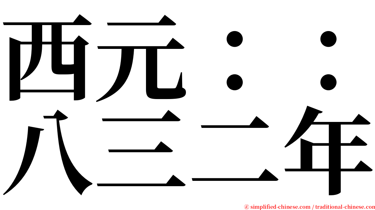 西元：：八三二年 serif font