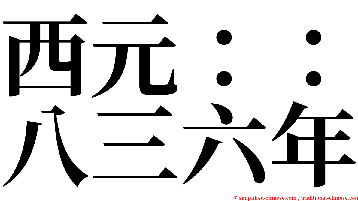 西元：：八三六年 serif font