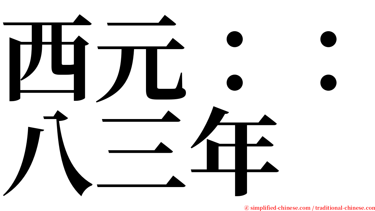 西元：：八三年 serif font