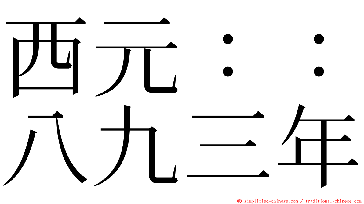 西元：：八九三年 ming font