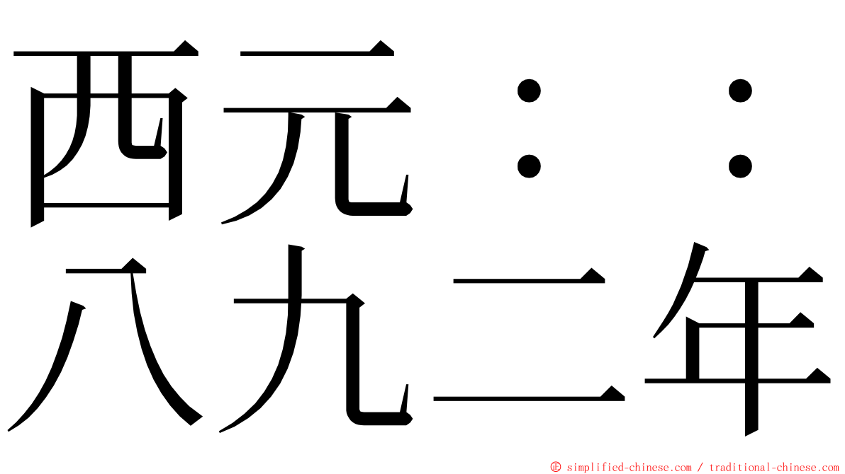 西元：：八九二年 ming font