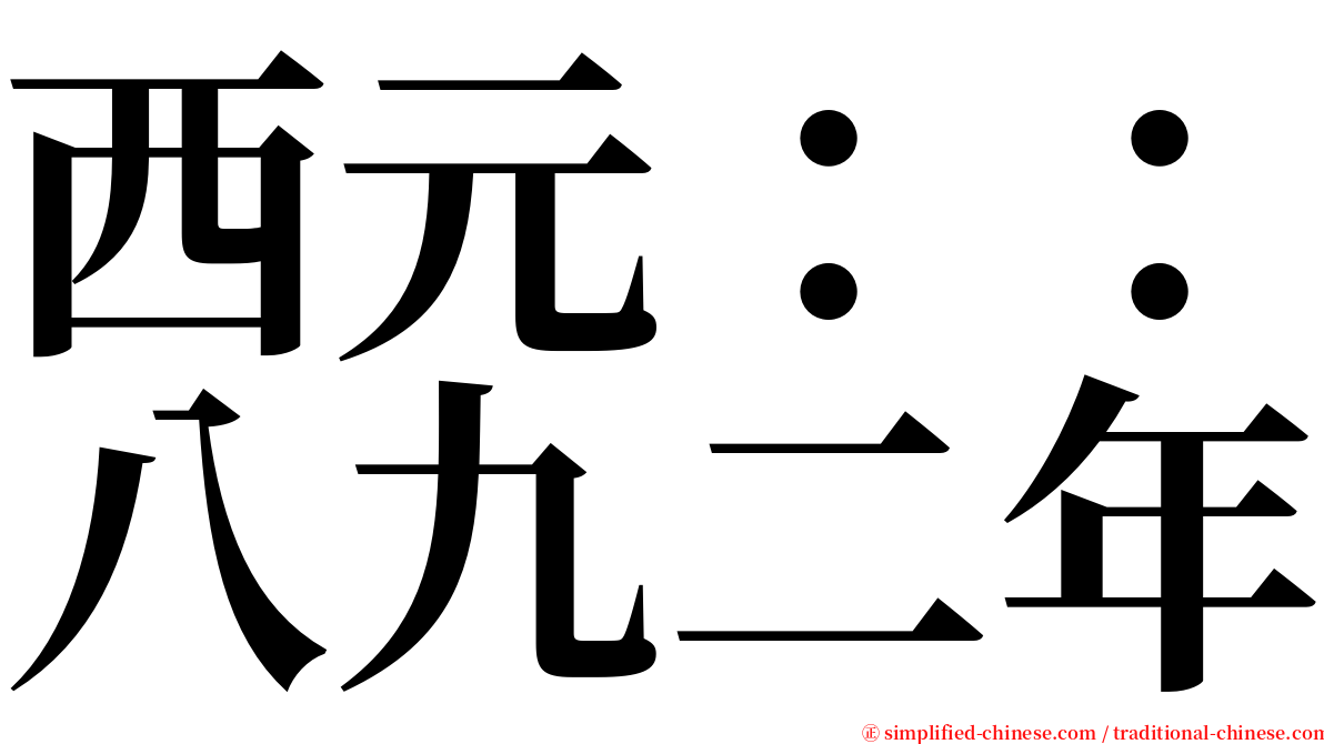 西元：：八九二年 serif font