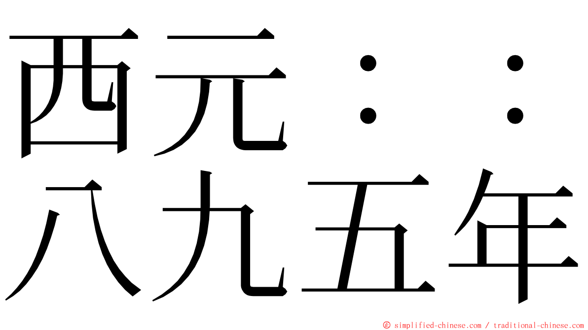 西元：：八九五年 ming font