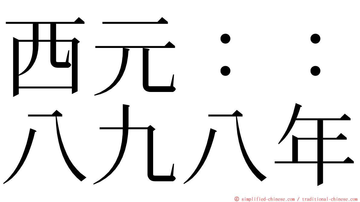 西元：：八九八年 ming font