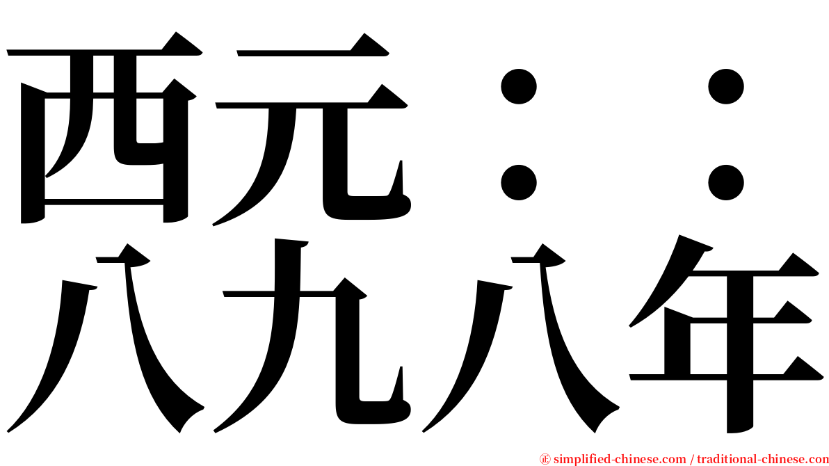 西元：：八九八年 serif font