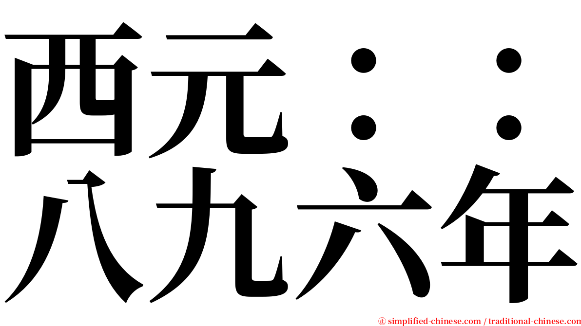 西元：：八九六年 serif font