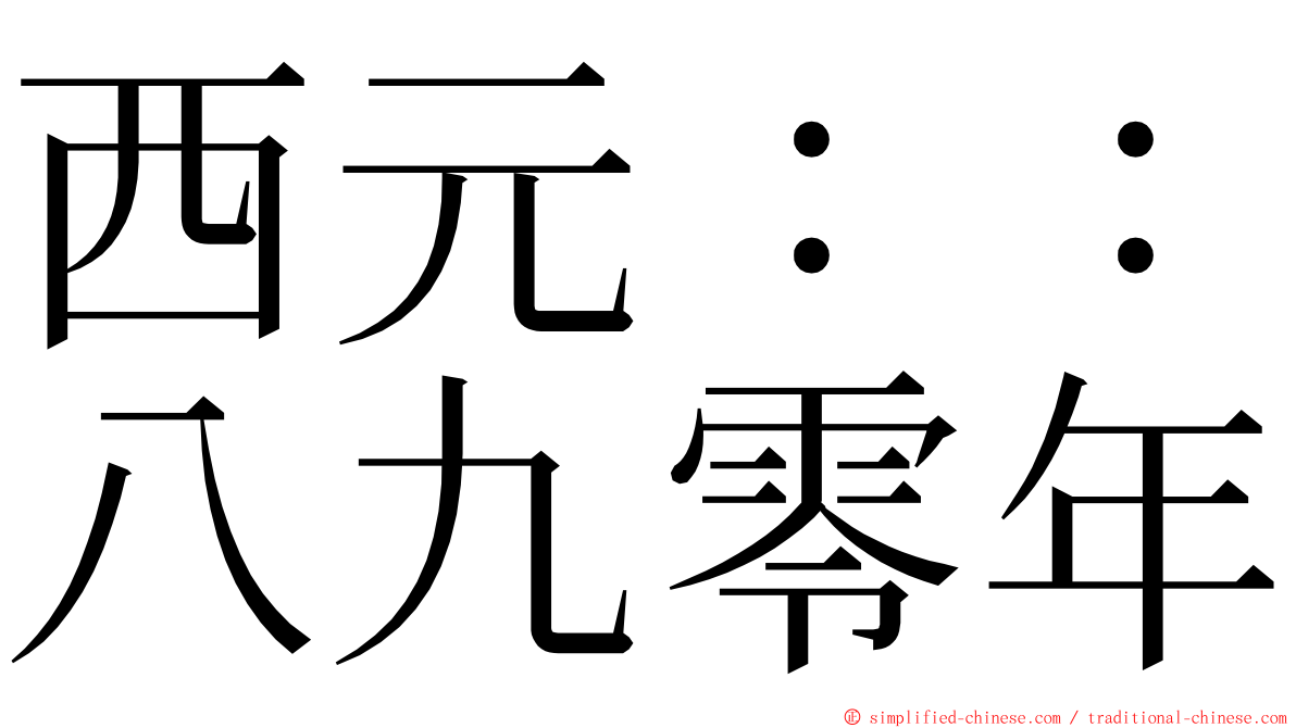 西元：：八九零年 ming font