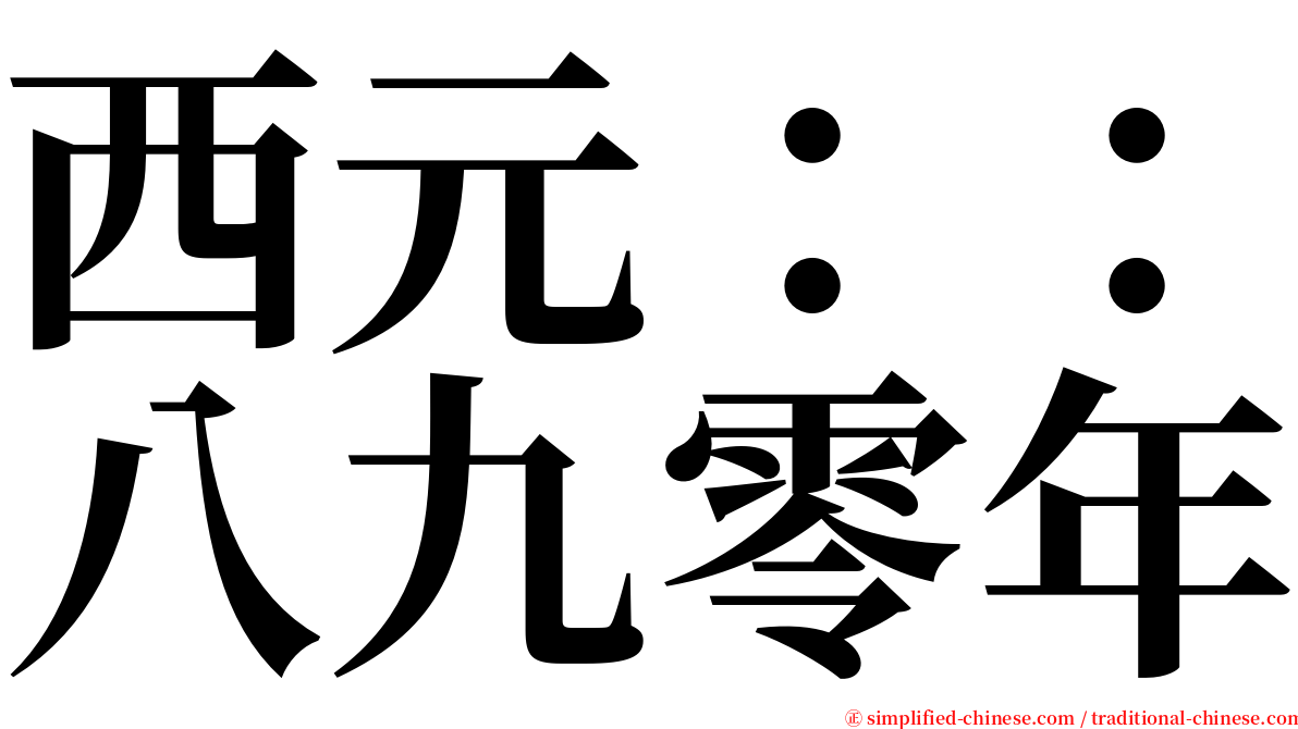 西元：：八九零年 serif font