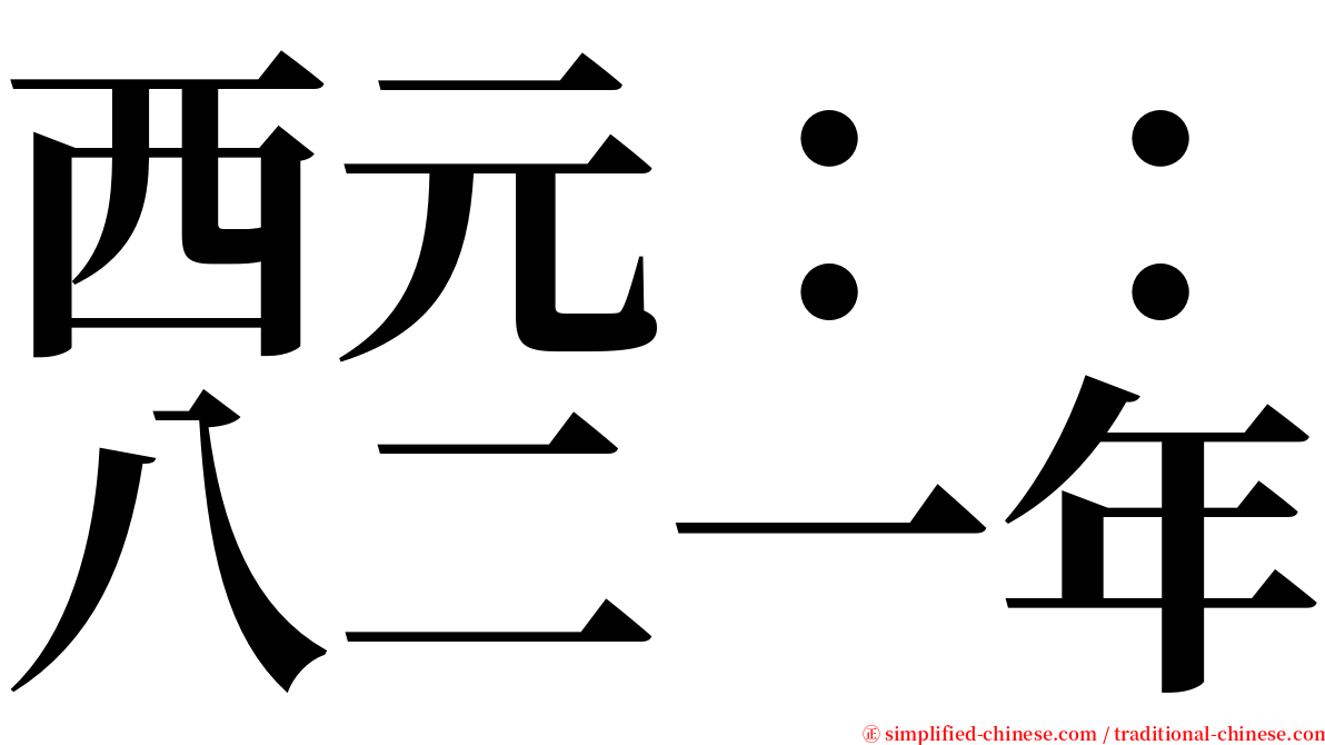 西元：：八二一年 serif font