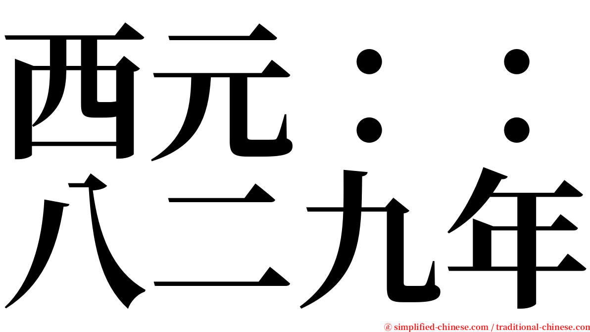 西元：：八二九年 serif font