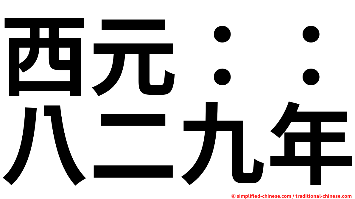 西元：：八二九年