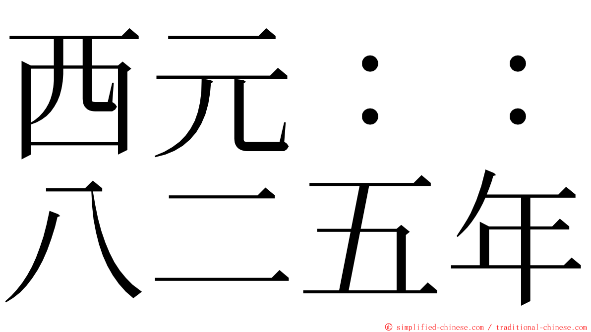 西元：：八二五年 ming font