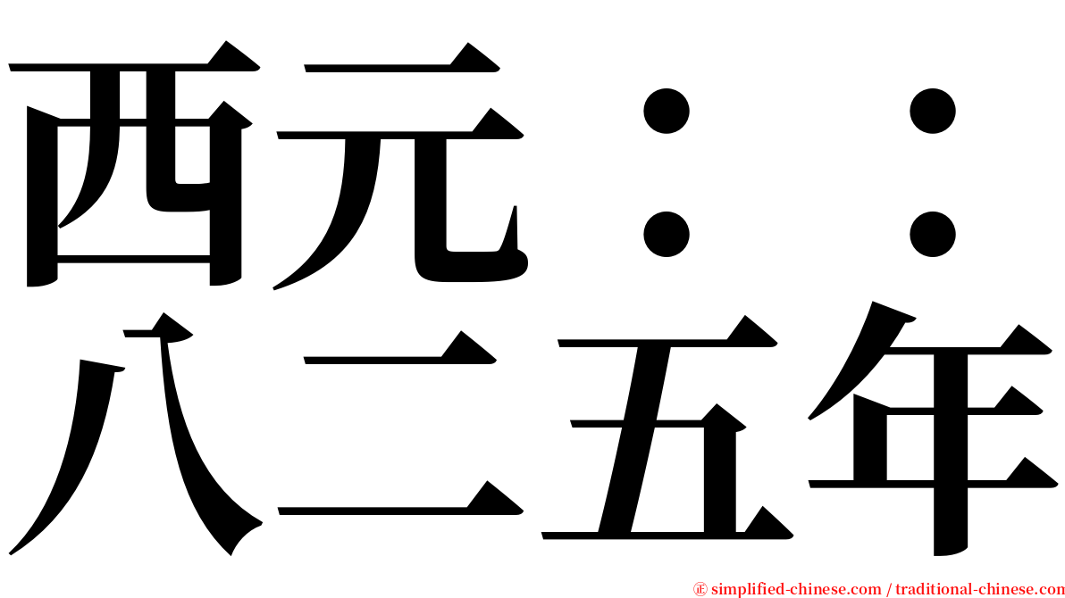 西元：：八二五年 serif font