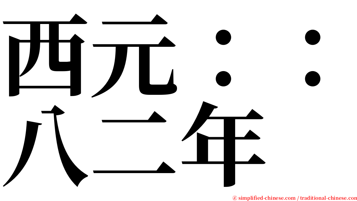 西元：：八二年 serif font