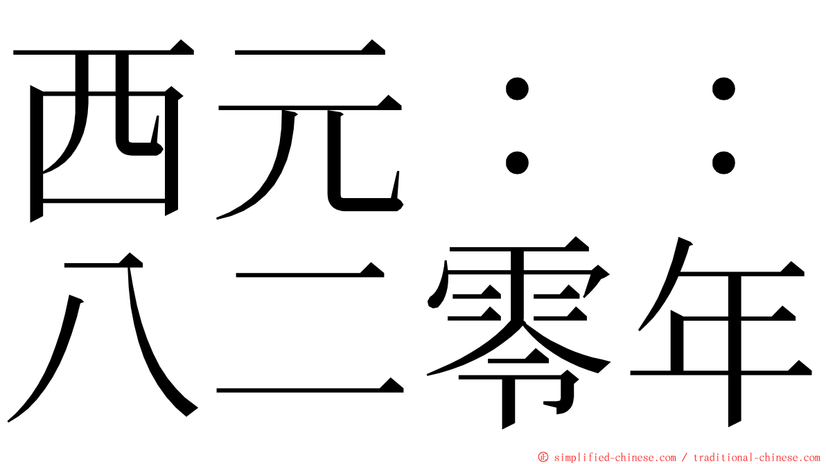 西元：：八二零年 ming font