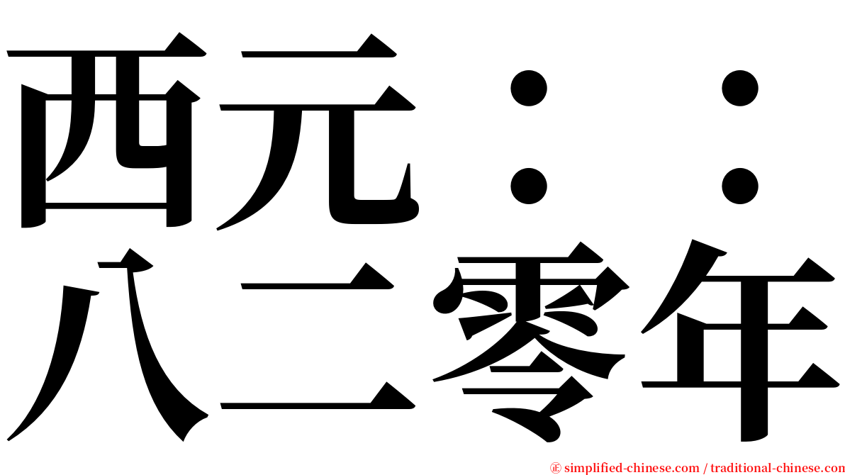 西元：：八二零年 serif font