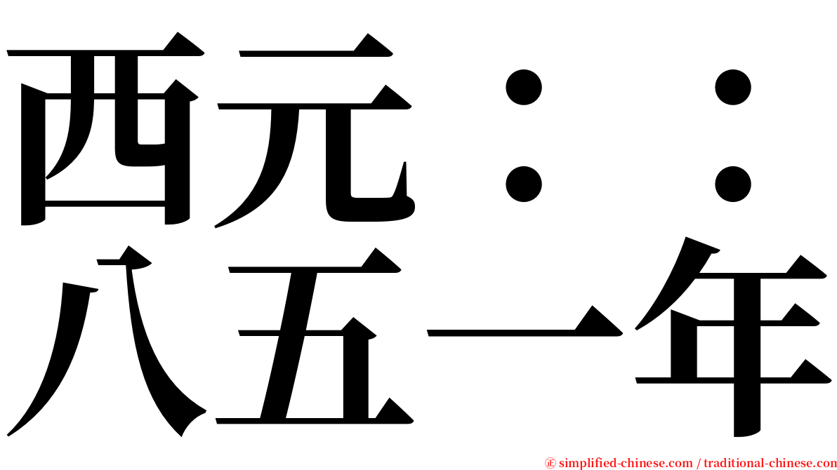 西元：：八五一年 serif font