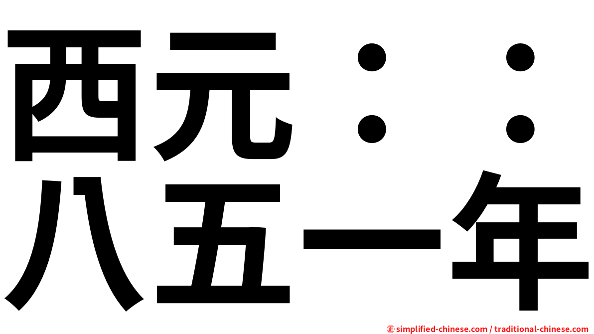 西元：：八五一年