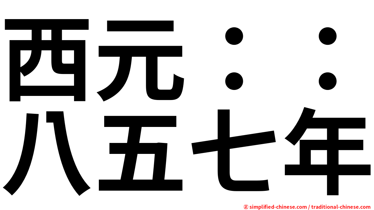 西元：：八五七年