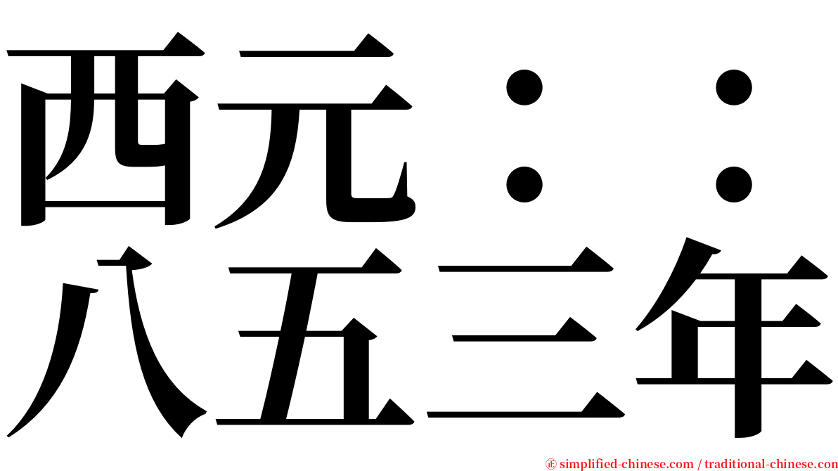 西元：：八五三年 serif font