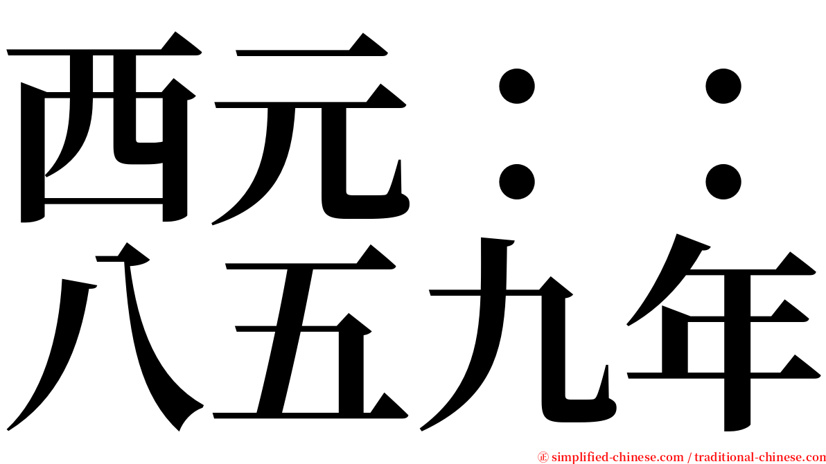 西元：：八五九年 serif font