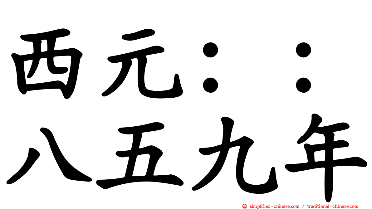 西元：：八五九年