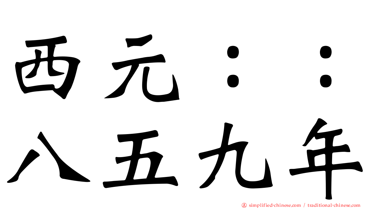 西元：：八五九年