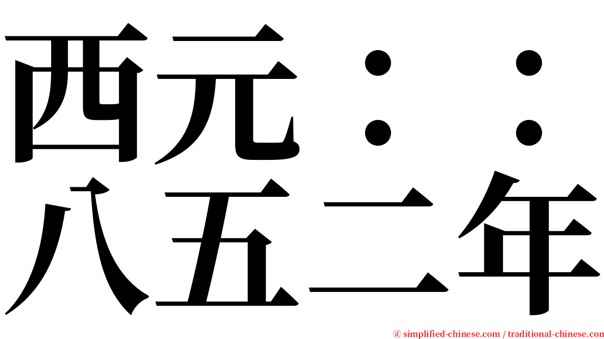 西元：：八五二年 serif font