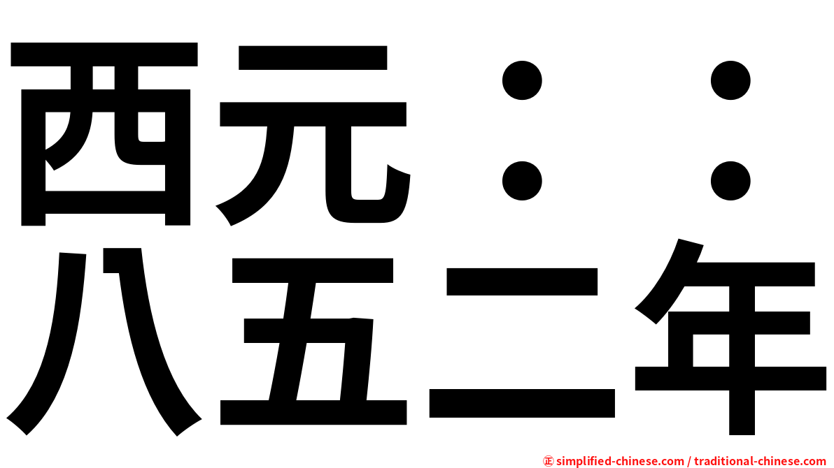 西元：：八五二年