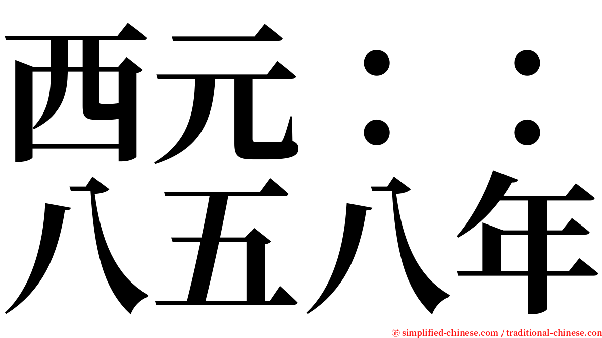 西元：：八五八年 serif font