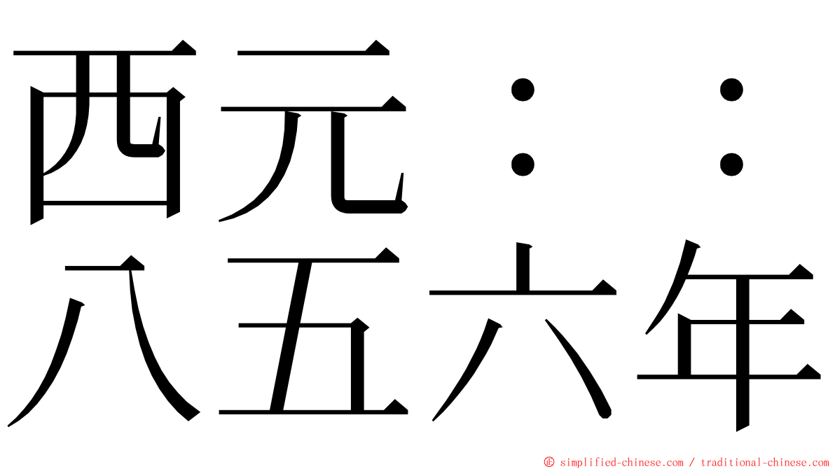 西元：：八五六年 ming font