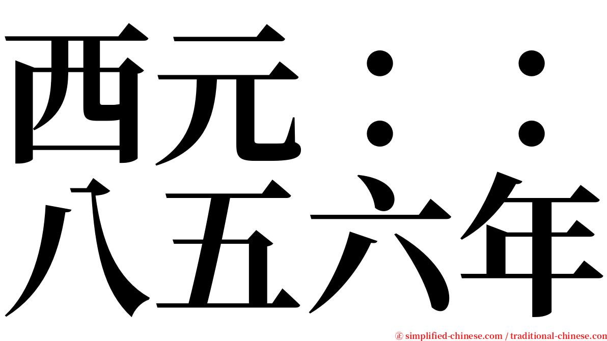 西元：：八五六年 serif font