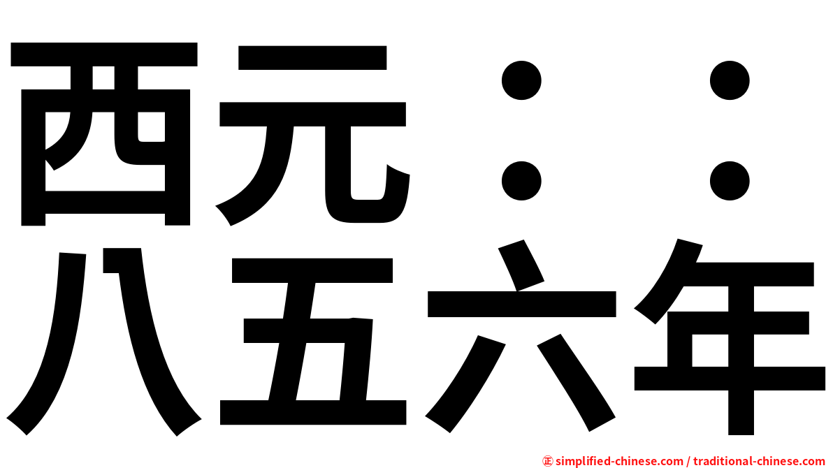 西元：：八五六年