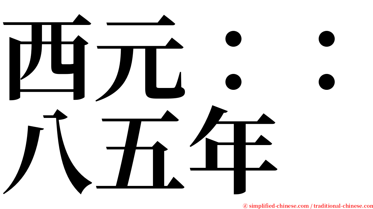 西元：：八五年 serif font