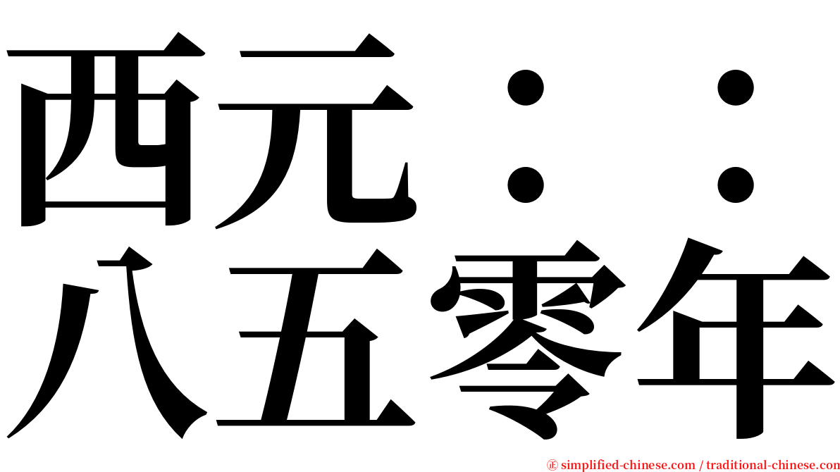 西元：：八五零年 serif font