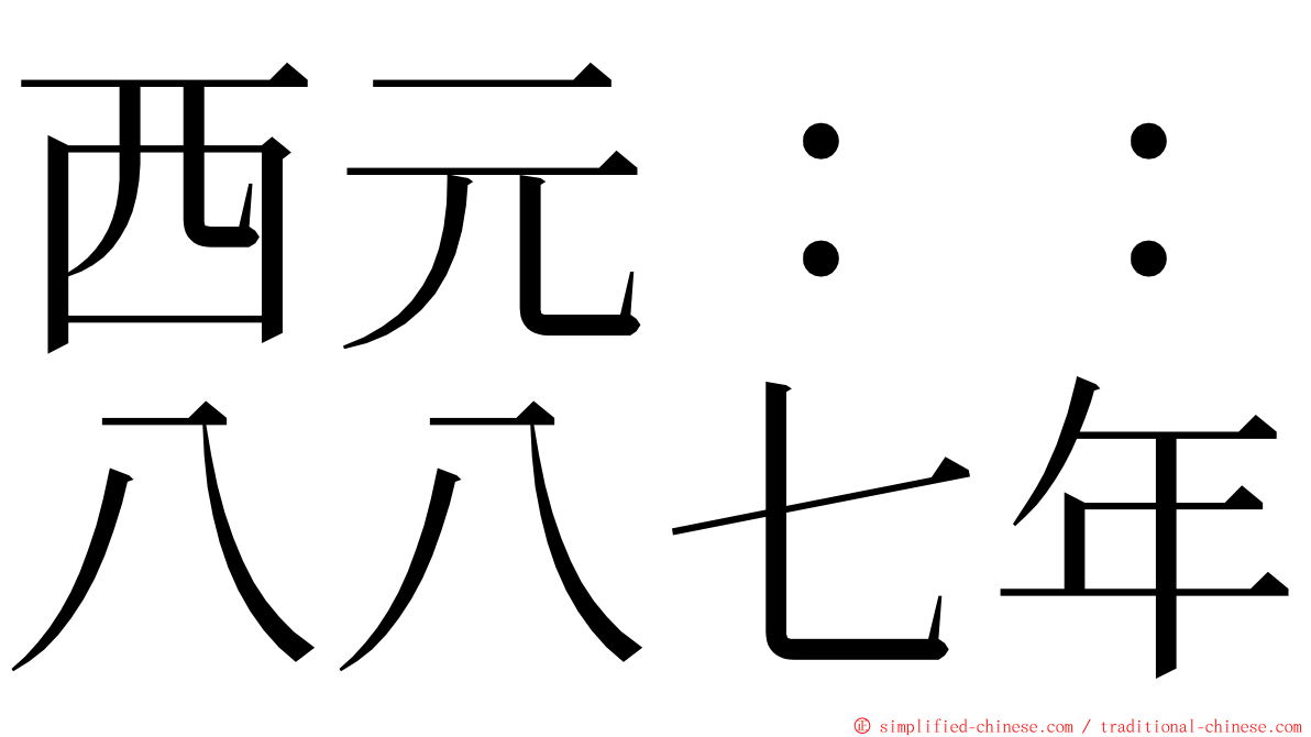 西元：：八八七年 ming font