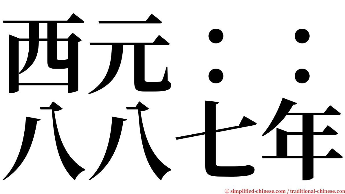 西元：：八八七年 serif font