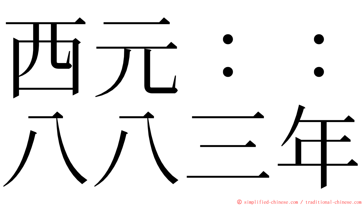 西元：：八八三年 ming font