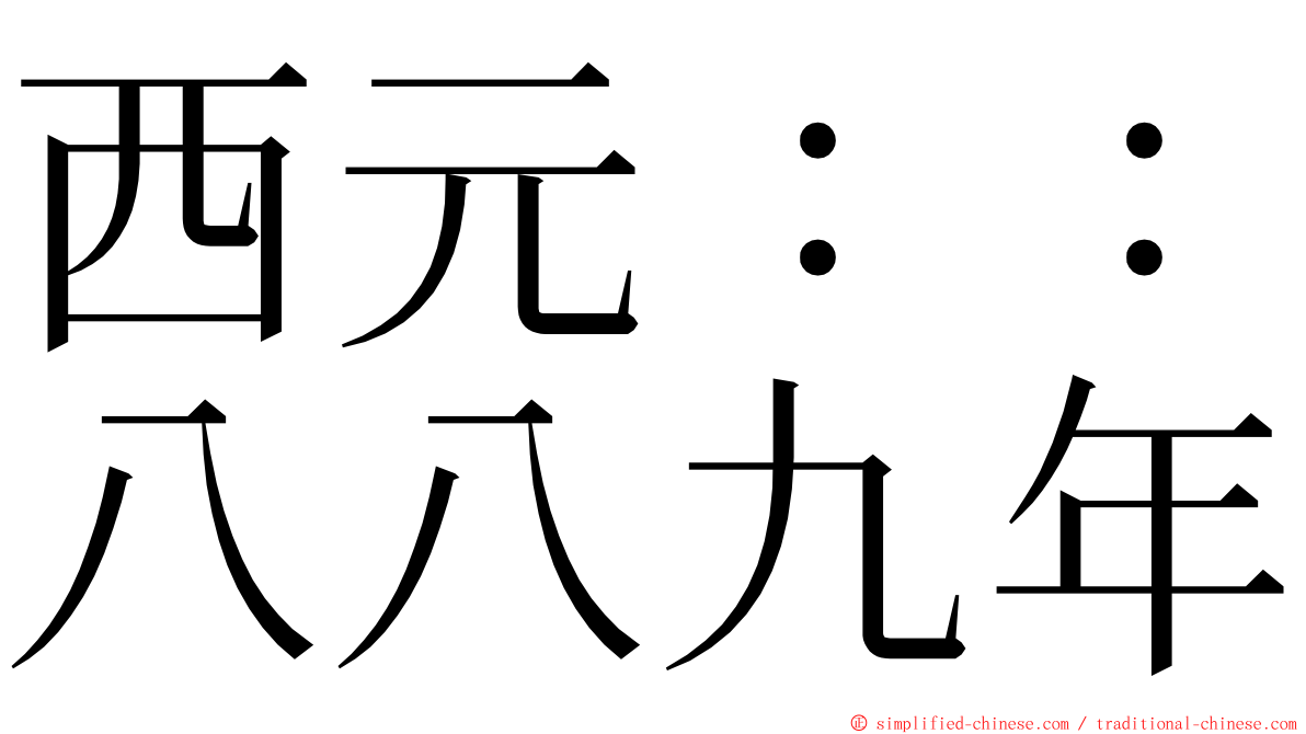 西元：：八八九年 ming font