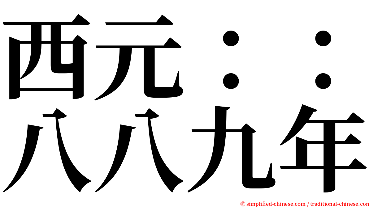 西元：：八八九年 serif font