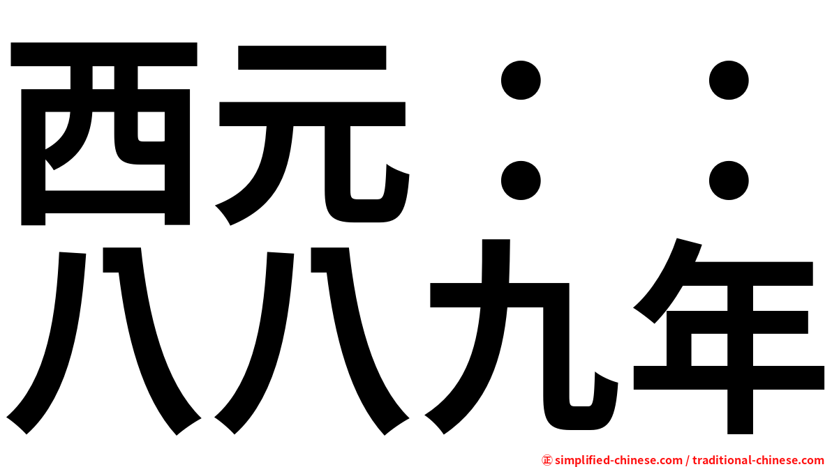 西元：：八八九年