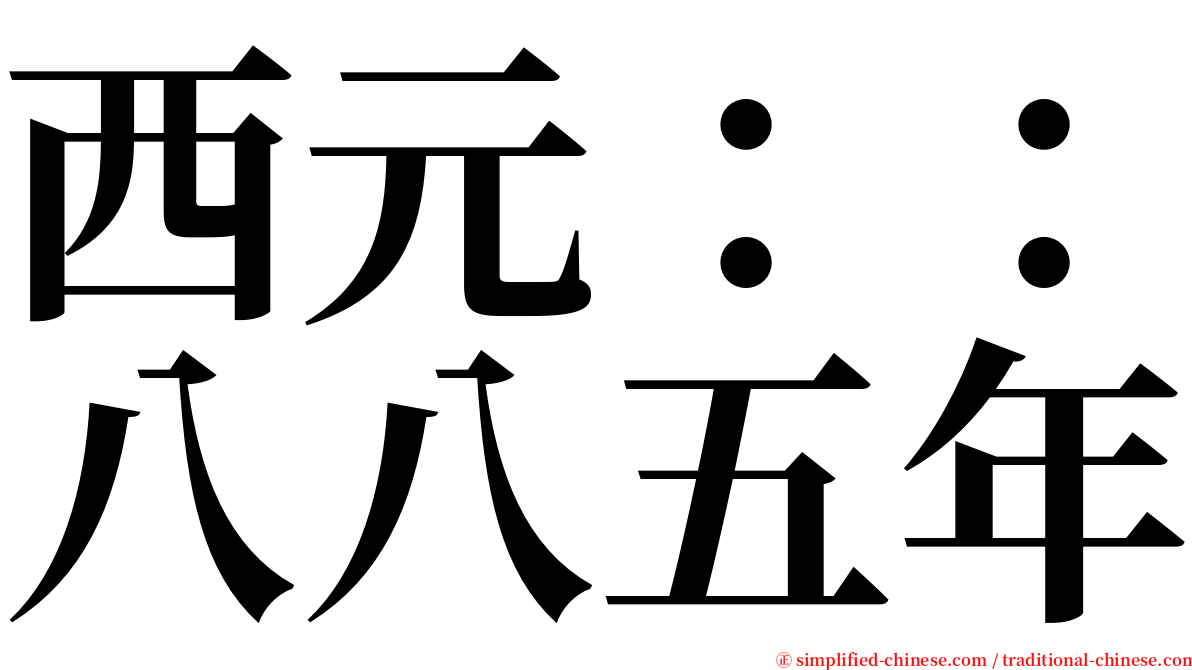 西元：：八八五年 serif font