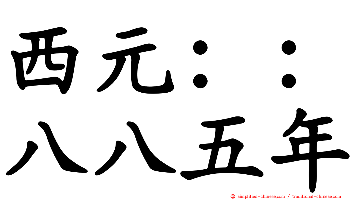 西元：：八八五年