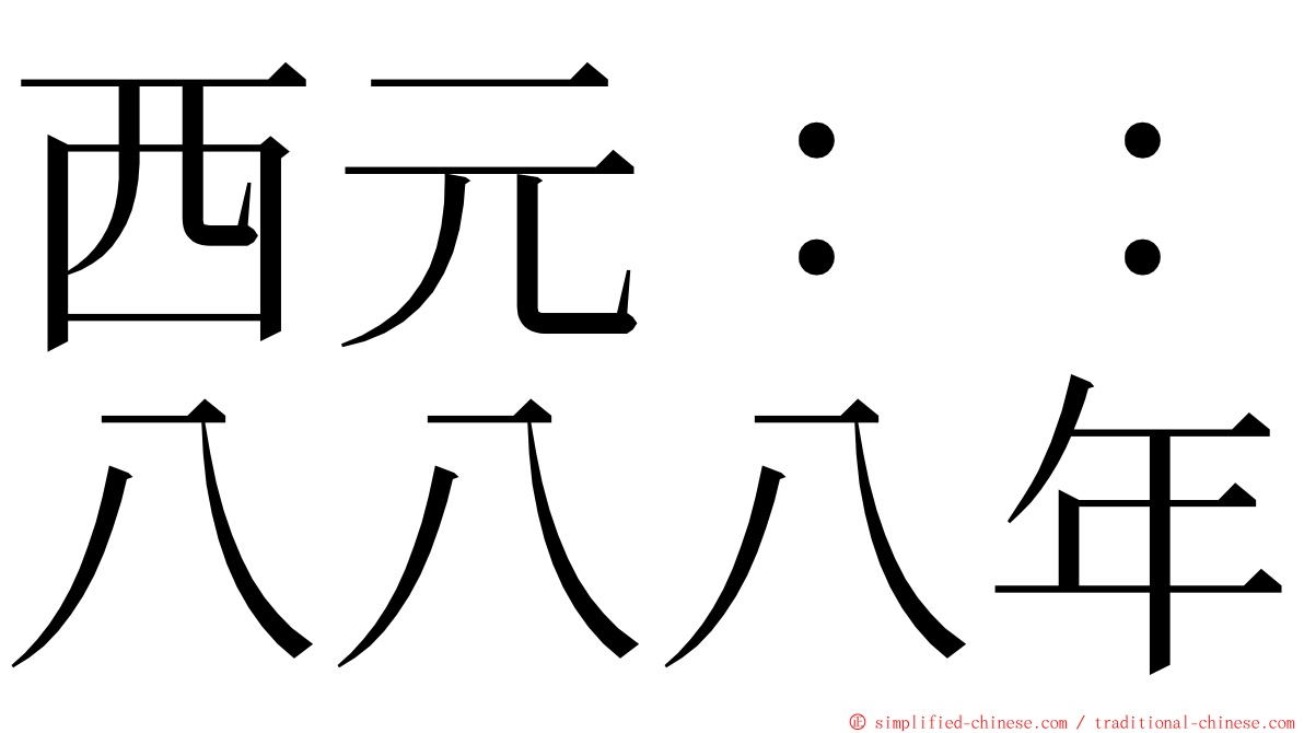 西元：：八八八年 ming font