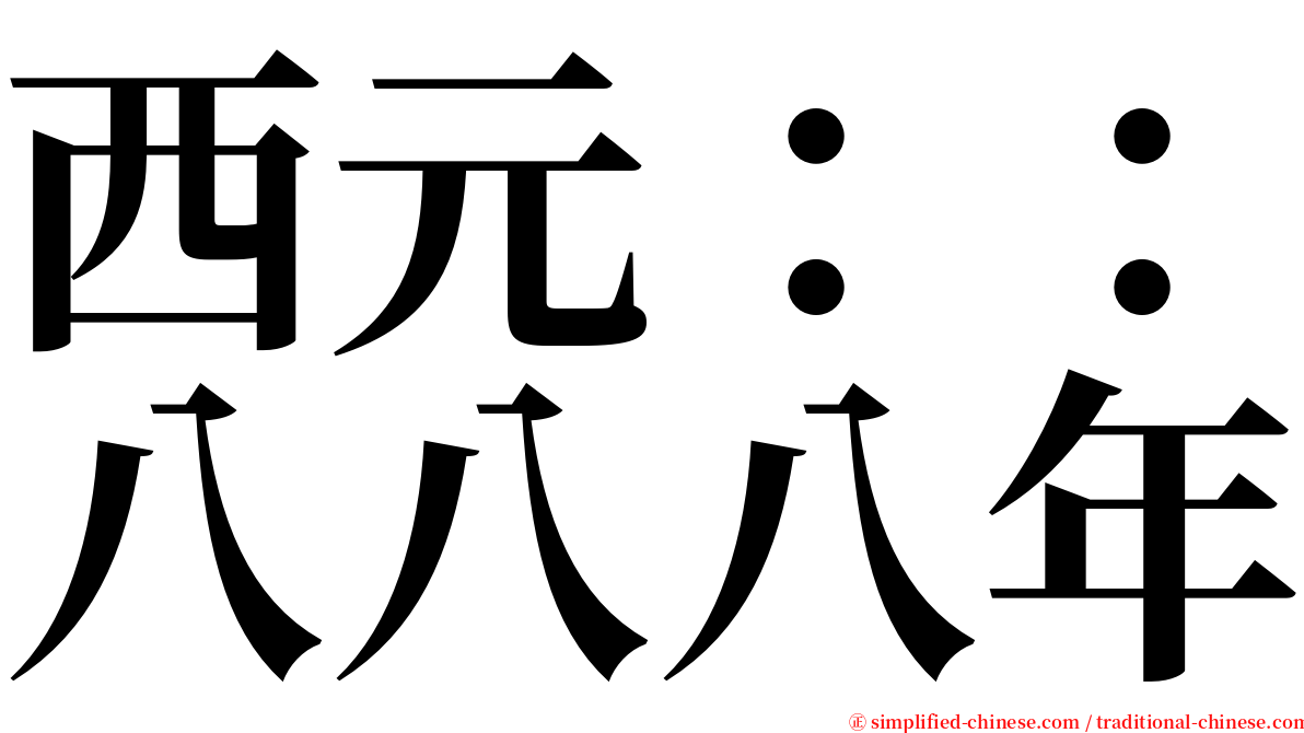 西元：：八八八年 serif font